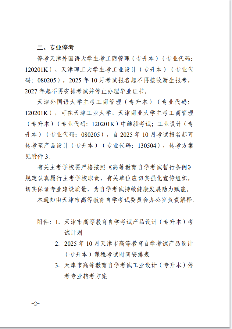 市考委關(guān)于開(kāi)考天津市高等教育自學(xué)考試產(chǎn)品設(shè)計(jì)（專(zhuān)升本）和?？疾糠謱?zhuān)業(yè)的通知